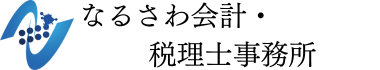 なるさわ会計・税理士事務所